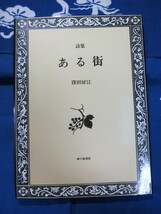 詩集　ある街　窪田房江　砂子屋書房　(2310)_画像1