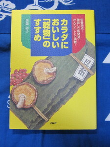 カラダにおいしい「乾物」のすすめ　栄養満点!美味しさ新発見!かんたんレシピ満載! 奥薗 寿子 (著)　PHP　(2310)