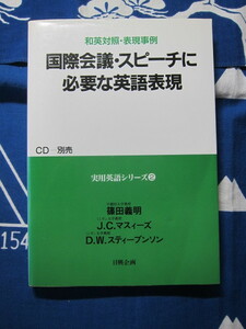 国際会議・スピーチに必要な英語表現 和英対照・表現事例 実用英語シリーズ (2) 篠田義明 (著), J.C.マスィーズ ほか(著)　(2310)