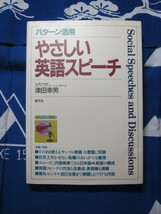 パターン活用 やさしい英語スピーチ 津田 幸男 (著) (2310)_画像1