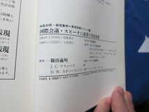 国際会議・スピーチに必要な英語表現 和英対照・表現事例 実用英語シリーズ (2) 篠田義明 (著), J.C.マスィーズ ほか(著)　(2310)_画像6