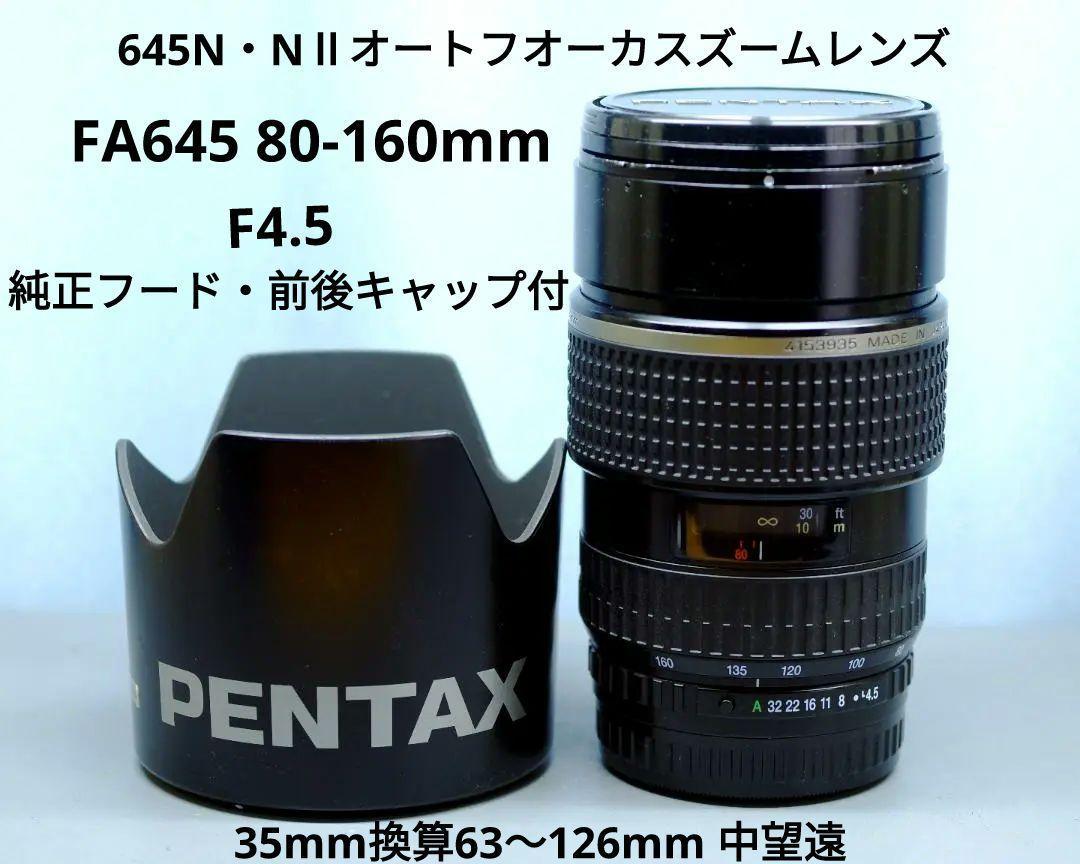 JA122-00017 【良品】 PENTAX ペンタックス 80-160mm F4.5 FA645-