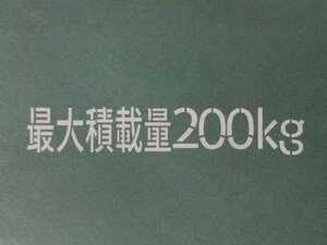 最大積載量200kgステッカー（白） 漢字ステンシル風切り文字 ミリタリールック　送料無料