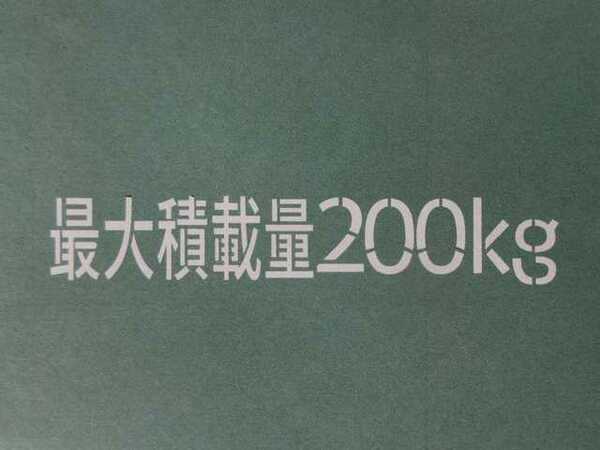 最大積載量200kgステッカー（白） 漢字ステンシル風切り文字 ミリタリールック　送料無料　ジムニー JA11 アルト ミラ ミニカ