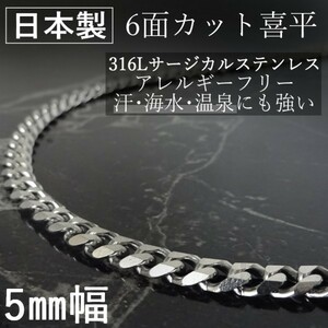 日本製 喜平 ネックレス 6面カット チェーン サージカルステンレス アレルギー対応 幅 5ｍｍ 長さ 70cm