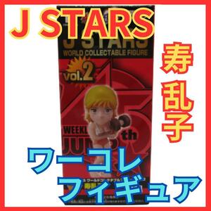 ★J STARS 寿乱子 ワーコレフィギュア★ワールドコレクタブル少年ジャンプ