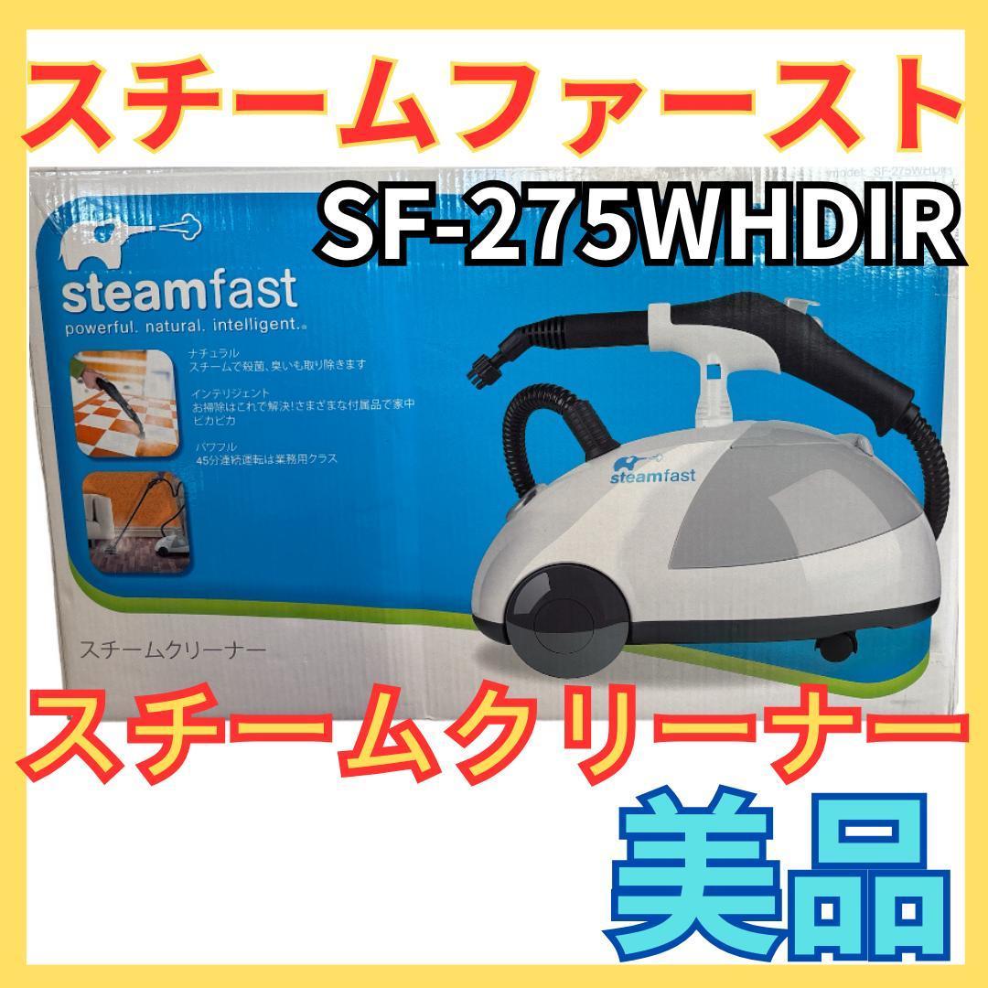 ネステックジャパン スチームファースト 最強4点セット SF-275WHDIR