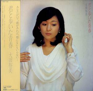 A00569026/LP/太田裕美「君と歩いた青春 (1981年・28AH-1390)」