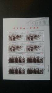 中国切手【辛亥革命１００周年】＝組合せシート