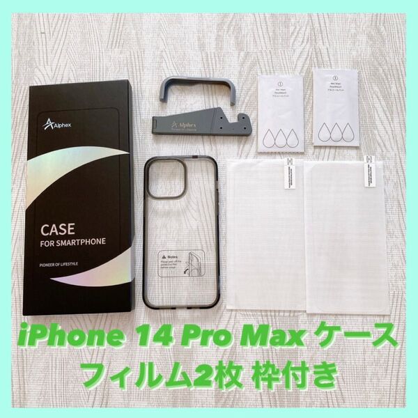 iPhone14ProMax フィルム 2枚 全面保護 ケース ブラック クリア