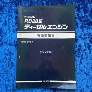 整備要領書　RD28 ディーゼルエンジン　日産　ニッサン　RD28型