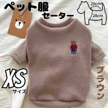 ペット服 セーター風 ブラウン XS 袖あり ベア ワンポイント ニット 防寒_画像1