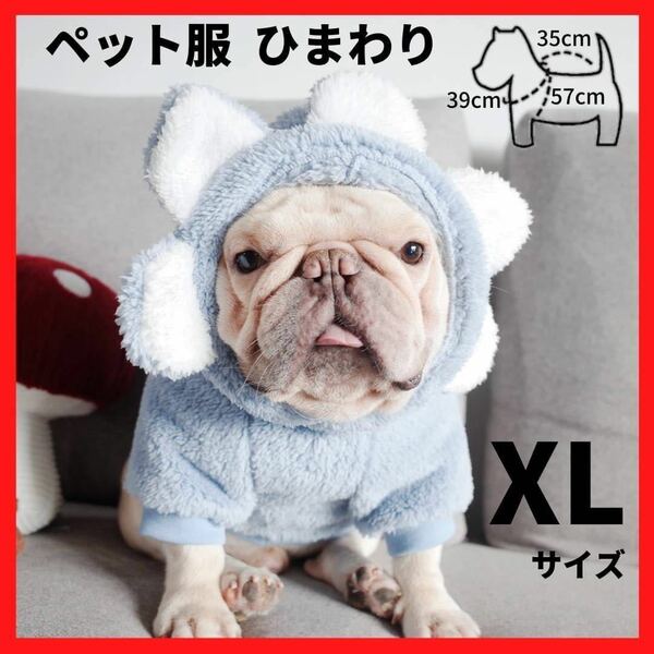 ペット服 ひまわり ブルー XL フード付 フリース 犬用服 ドッグウェア　防寒