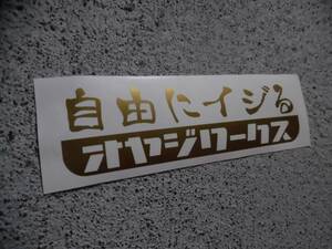 切文字ステッカー『自由にイジる オヤジワークス』 検)旧車 ドリフト JDM スタンス 車高短 ヘラフラ 世田谷ベース USDM VIP 高速有鉛