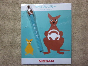 日産★のってカンガルー★フィギュア付きストラップ★非売品