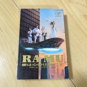 カセットテープ RAMU 愛は心の仕事です 廃盤 ラムー レア CMソング ダイドー ラ・ムー 昭和レトロ 菊池桃子 昭和 レトロ 当時物