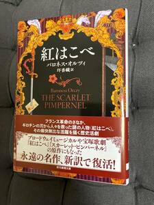 「 紅はこべ 」文庫本　バロネス・オルツィ著