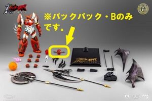 006◆【パーツのみ】鉄魄 真ゲッターロボ 世界最後の日 真ゲッター1 《バックパック・B》★C＆A Global Ltd./CCSTOYS　マイルストン