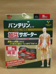 M1-161◆即決 未開封品 KOWA バンテリン コーワ 腰用固定タイプ 加圧 サポーター 男女兼用 3Lサイズ へそ周り110～130㎝