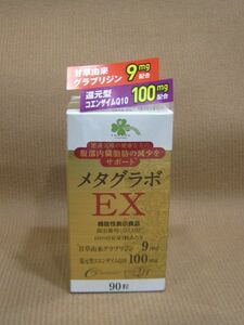 M1-204■即決 未開封品 三生医薬 メタグラボ EX コエンザイムQ10含有加工食品 90粒入り 賞味期限 20260201