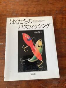 希少　ぼくたちのバスフィッシング　つり人社　羽鳥静夫　廃盤　スミス　ハトリーズ　アンバサダー　スーパーストライク サーフェイス 本