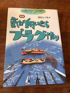 気が向いたらプラグ作り　羽鳥静夫　アテネ書房　スミス ハトリーズ 中古本 スーパーストライク ザラヤッコ