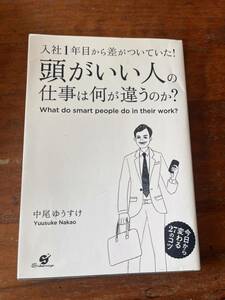 入社１年目から差がついていた！頭がいい人の仕事は何が違うのか？ （入社１年目から差がついていた！） 中尾ゆうすけ／著