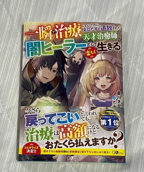 「一瞬で治療していたのに役立たずと追放された天才治癒師、闇ヒーラーとして楽しく生きる」菱川さかく / だぶ竜　1巻