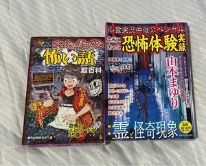 ネットで見つけた怖い話超百科　都市伝説　恐怖エピソード　ポプラ社オバケ　心霊実況中継スペシャル '19