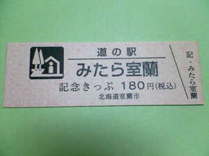 道の駅きっぷ★記念きっぷ★みたら室蘭(北海道)★