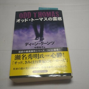 n-922◆Ｄ・クーンツ 『オッド・トーマスの霊感』 ハヤカワ文庫 ◆状態は画像で確認してください。