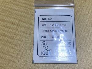 クワ工房 HO NO-A2 トレインマーク 485系東北上越信越 W基本2両