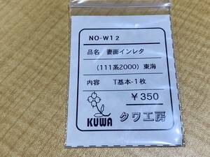 クワ工房 HO NO-W12 妻面インレタ 111系2000 東海 T基本-1枚