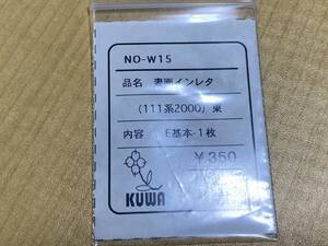 クワ工房 HO NO-W15 妻面インレタ 111系2000 東 E基本-1枚