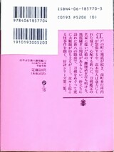 はやぶさ新八御用帳　三　平岩弓枝著　講談社文庫_画像2