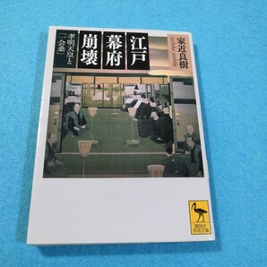 江戸幕府崩壊　孝明天皇と「一会桑」 （講談社学術文庫　２２２１） 家近良樹／〔著〕●送料無料・匿名配送