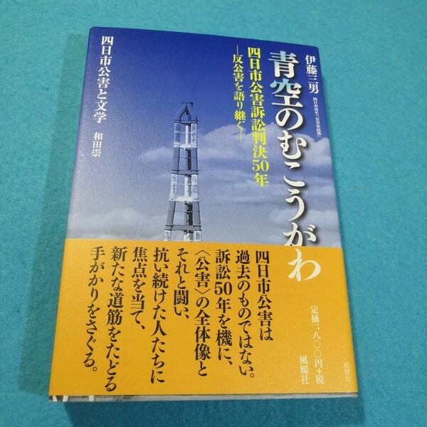 青空のむこうがわ　四日市公害訴訟判決５０年－反公害を語り継ぐ－ 伊藤三男／著●送料無料・匿名配送