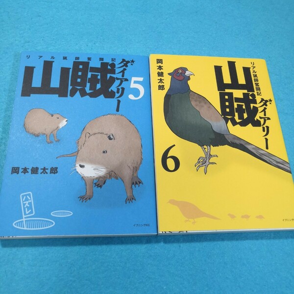 山賊ダイアリー　リアル猟師奮闘記　5、6巻 （イブニングＫＣ） 岡本健太郎／著●送料無料・匿名配送