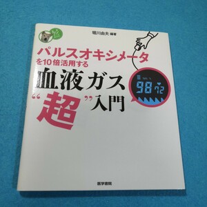 パルスオキシメータを１０倍活用する血液ガス“超”入門 （看護ワンテーマＢＯＯＫ） 堀川由夫／編著