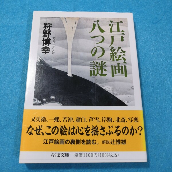 江戸絵画八つの謎 （ちくま文庫　か８４－１） 狩野博幸／著●送料無料・匿名配送