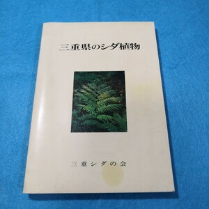 三重県のシダ植物／三重シダの会●送料無料・匿名配送