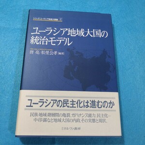 ユーラシア地域大国の統治モデル （シリーズ・ユーラシア地域大国論　２） 唐亮／編著　松里公孝／編著●送料無料・匿名配送