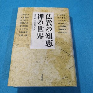 仏教の知恵　禅の世界 河合隼雄／〔ほか述〕　愛知学院大学禅研究所／編●送料無料・匿名配送