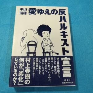 愛ゆえの反ハルキスト宣言 平山瑞穂／著●送料無料・匿名配送