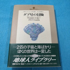 ダブ号の冒険 （地球人ライブラリー　０１６） Ｒ・Ｌ・グレアム／著　田中融二／訳●送料無料・匿名配送