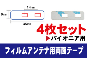 フィルムアンテナ 用 カロッツェリア 強力3M 両面テープ 4枚 AVIC-ZH99HUD AVIC-ZH0007 等 ナビ 車 載せ替え アンテナフィルム テープ