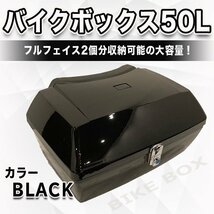 バイクボックス 50 L 大容量 ブラック バイク用 リアトップケース リアトランク ヘルメット入れ フルフェイス バイク収納 リアボックス_画像1