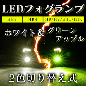 爆光 2色切替式 LED フォグ ランプ バルブ H8/H9/H11/H16 12V 24V グリーンアップル (ライム／レモンイエロー) ホワイト ヘッドライト