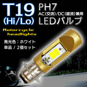 12V バイク スクーター 原付 PH7 P15D 高輝度 COB チップ LED ヘッドライト 直流 交流 Hi Lo ホワイト 6000K ジャイロ キャノピー ズーマー