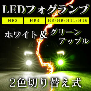 LED 2色 切替式 フォグ ランプ バルブ HB4 12V 24V グリーンアップル (ライム／レモンイエロー) ホワイト ヘッドライト カラー チェンジ